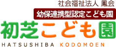 初芝で保育教諭を募集しています